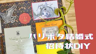 【ハリポタ風結婚式】完全手作り招待状DIY！プレ花嫁頑張りました！