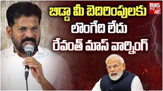 CM Revanth Reddy Strong Warning To BJP | బిడ్డా మీ బెదిరింపులకు లొంగేది లేదు రేవంత్ మాస్ వార్నింగ్