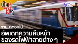 อัพเดทความคืบหน้าของรถไฟฟ้าสายต่าง ๆ | ฟังหูไว้หู (23 ต.ค. 63)