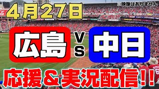 【ライブ！】4/27 広島東洋カープ VS 中日ドラゴンズ【応援・実況】