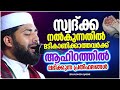 സ്വദ്ക്ക നൽകുന്നതിൽ മടി കാണിക്കുന്നവരാണോ നിങ്ങൾ islamic speech malayalam 2023 sirajudheen qasimi