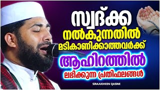 സ്വദ്ക്ക നൽകുന്നതിൽ മടി കാണിക്കുന്നവരാണോ നിങ്ങൾ | ISLAMIC SPEECH MALAYALAM 2023 | SIRAJUDHEEN QASIMI