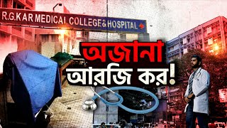 RG Kar Doctor Murder Case: মৃত ঘোষণার আগেই অস্বাভাবিক মৃত্যুর মামলা? RG Kar-কাণ্ডে মোড় ঘোরানো তথ্য