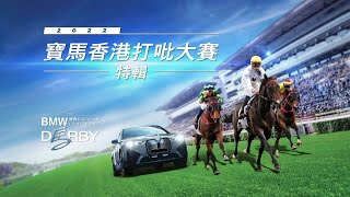 [2022 寶馬香港打吡大賽] 賽事特輯 - 第一節