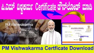 PM ವಿಶ್ವಕರ್ಮ Certificate  ಡೌನ್‌ಲೋಡ್ ಮಾಡುವುದು ಹೇಗೆ? || How to  PM VISHWAKARMA Certificate Download.