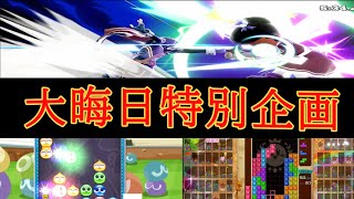 【ゆっくり実況】大晦日だよ！switch人気タイトルのオンライン潜ってみよう！【良いお年を】