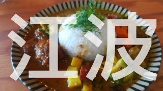 本格派の南インドカレー【ぱんちょり／銀山町に移転しました】