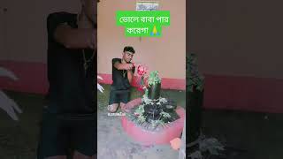 থাকবো বেঁচে যতদিন #বাবার ভক্ত #ততদিন#🙏🌿🙏🌿