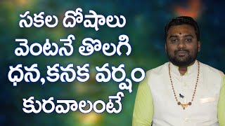 సకల దోషాలు వెంటనే తొలగి ధనలాభం కలగాలంటే || Sakala Dosha Nivarana