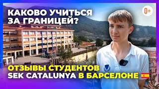 Отзыв о школе в Испании International school in Barcelona SEK Catalunya / Учеба в IB школе Барселоны