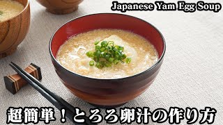 とろろ卵汁の作り方☆材料4つ！めんつゆで簡単味付け♪混ぜるだけで超簡単！とろろ卵汁に合う具材もご紹介します☆-How to makeJapanese Yam Egg Soup -【料理研究家ゆかり】