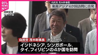 【自民党・茂木幹事長】東南アジア4か国訪問に出発