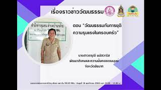 บันทึกเทปรายการเรื่องราวข่าววัฒนธรรม หัวข้อ \