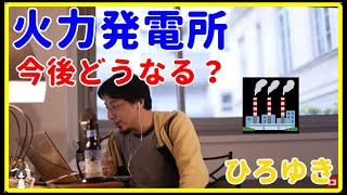 【ひろゆき】火力発電所に未来はある？電気工事士、大手電力会社勤務【就職、面接、年収、給料、理由、資格、失敗、活動、異業種、未経験、うまくいかない、エンジニア、おすすめ、稼ぐ、電気】