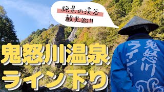 【栃木】22 10 29鬼怒川温泉鬼怒川ライン下り