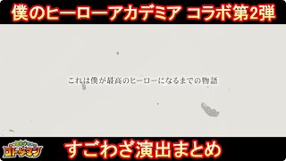 【コトダマン】僕のヒーローアカデミア／すごわざ演出まとめ集（Part.2）【コラボ】