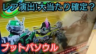 【ブットバソウル Ver.3.0】大当たり確定？ヨロイ元帥登場‼【くじガシャポン 仮面ライダーエグゼイド】