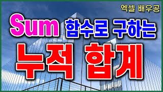 엑셀 SUM함수로 구하는 누적합계!!