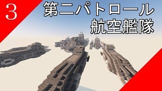 【Minecraft軍事部】マイペースに兵器紹介 part3［第二パトロール航空艦隊］【マインクラフト】【マイクラ】