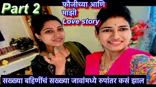 आमची love ❤️ story पार्ट 2 || शेवटी पाहा आमच लग्न कसं झालं || स्वातीला आम्ही कसं पटवायचो