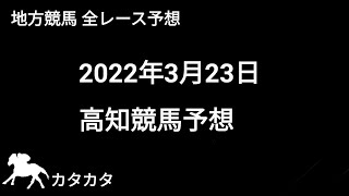 競馬予想 | 2022年3月23日 高知競馬予想 | 全レース予想