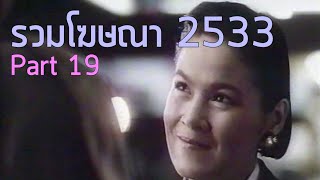 รวมโฆษณา TVC 2533 [Part 19]