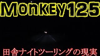 【モトブログ】 Monkey125でナイトツーリング【Monkey125 モンキー125】