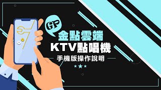 金點雲端KTV點唱機手機版操作說明