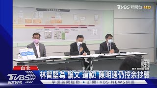 林智堅為「論文」道歉! 陳明通仍控余抄襲｜TVBS新聞