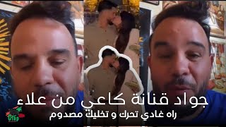 جواد قنانة خرج طول و عرض ف خولة كوين و علاء بسبب القبلة في باريس