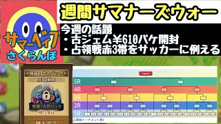 【サマナーズウォー】週間サマナーズウォー#1 占領トーナメントまで残り１ヶ月