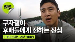 구자철이 후배들에게 전하는 진심 (feat. 왜 하필 이 순간에..물벼락이..) | 카타르 월드컵 EP.14