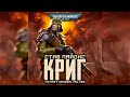 Криг – Стив Лайонс l warhammer 40000 Аудиокнига