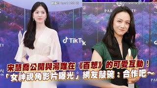 【小娛樂】宋慧喬公開與湯唯在《百想》的可愛互動！ 「女神視角影片曝光」網友敲碗：合作吧～