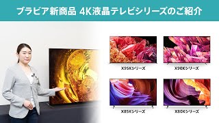 2022年　ブラビア新商品！4K液晶テレビをソニーストアのスタイリストがご紹介