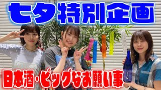 【今日は七夕】前船乙女星を飲みながら、短冊に願いを込めよう！ビッグな願い事もいつか叶うかも・・・？！