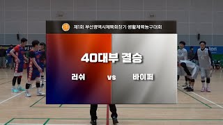 제1회 부산광역시체육회장기 생활체육농구대회_40대부 결승(러쉬 vs 바이퍼)