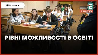 Інклюзивна освіта в Білій Церкві: досвід ліцею-гімназії №20