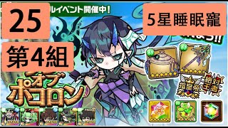 【ポコダン】 波可龍迷宮 — 3代木塔  ナラク編 — 25階 (第4組, 5星睡眠寵)