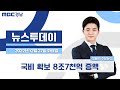 뉴스투데이 경남 1227 Full ver. | 국비 확보 8조7천억 증액, 초광역협력은 글쎄...