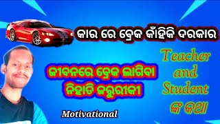 ଜୀବନରେ ବ୍ରେକ ଲାଗିବା ନିହାତି ଜରୁରୀକି, Motivational odia story, Success