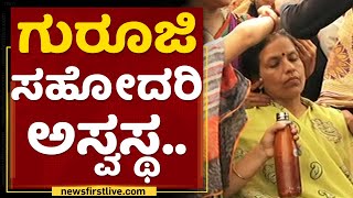 Dr Chandrashekar Guruji : ಗುರೂಜಿ ಸಹೋದರಿ ಅಸ್ವಸ್ಥ..| Saral Vaastu | NewsFirst