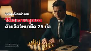 25 เทคนิคที่ใช้จิตวิทยามืดเพื่อเอาชนะทุกสถานการณ์  EP 33