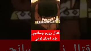 قتال زورو وسانجي ضد اعداء لوفي ون بيس