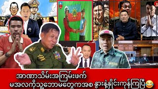 အပိုင်း(၁)အခြေအနေမကောင်းတော့မင်းအောင်လှိုင်ကိုဝိုင်းဆော်လာကြပြီ