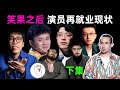 笑果消失后,众人整体再就业情况：有人越来越红，多数人查无此人！有人参演庆余年! ‪ft. @EmmaSleepTaiwan  #Emma床墊 #喚醒最好的自己 #emma床墊100日試睡#德國Emma