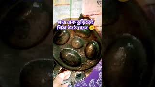 মাত্র এক তুড়িতেই পিঠা উঠে যাবে!😮