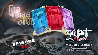 তিন পাথরের আংটি | Tin Pathorer Angti |RJ Sharmeen | Bangla new horror story | #Kuasha Classic | Ep-8