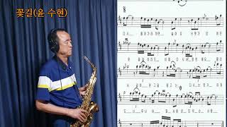 꽃길(윤 수현)색소폰//Alto Saxophone연주 악보