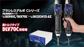 【日東工器】ドライバ１台で30通りのトルク設定が可能。ブラシレスデルボ　Cシリーズ（電流制御タイプ）　DLV45C/DLV70C